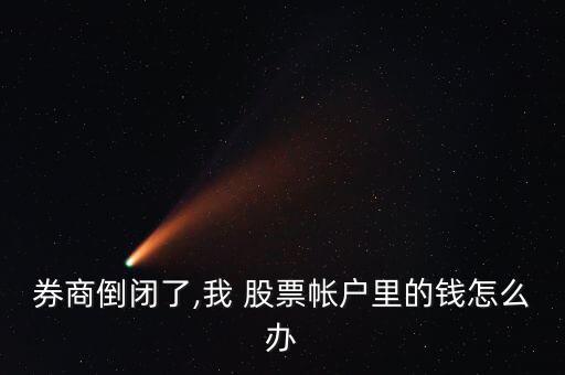 銀行破產(chǎn)股票怎么辦,深圳股東卡用戶(hù)可買(mǎi)賣(mài)三板交易股票