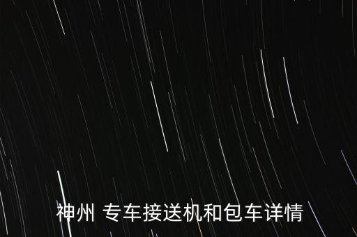  神州 專車(chē)接送機(jī)和包車(chē)詳情