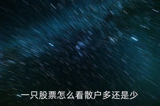 一只股票怎么看散戶(hù)多還是少