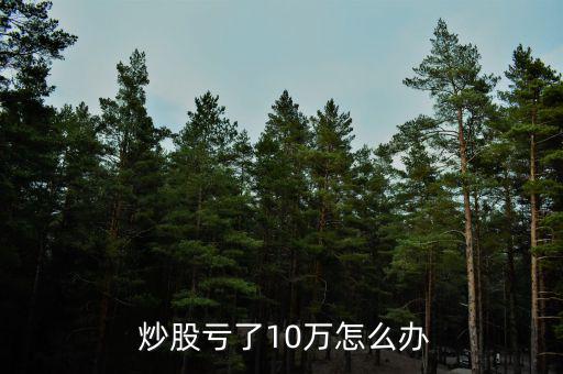 炒股輸錢(qián)了怎么辦,如何炒股賺錢(qián)?