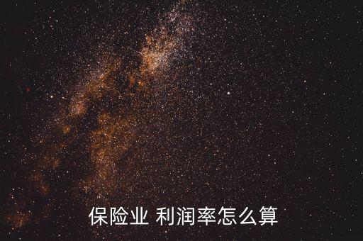 保險(xiǎn)業(yè)利潤率怎么算,利潤率是剩余價(jià)值對全部預(yù)付資本的比率