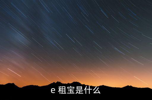 E租寶每天的待收益怎么看,e租寶:搭建高效、直接融資橋梁