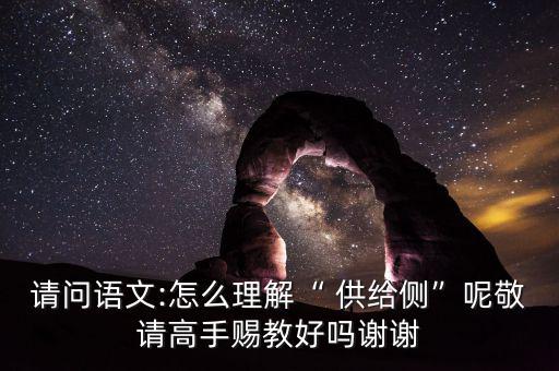 供給側(cè)怎么讀音,搞清楚供給側(cè)改革，首先要明白側(cè)是什么意思