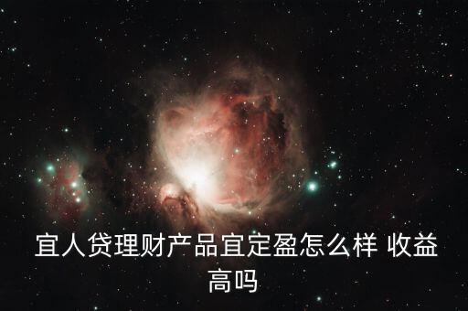 宜人貸收益怎么樣,你好，宜人loan貸款比較靠譜