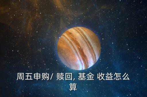基金贖回收益怎么算,基金賣(mài)出贖回費(fèi)用公式計(jì)算總金額和凈值