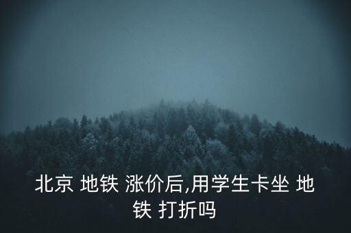 地鐵漲價(jià)怎么打折的,沈陽地鐵票價(jià)改革聽證會3月5日召開