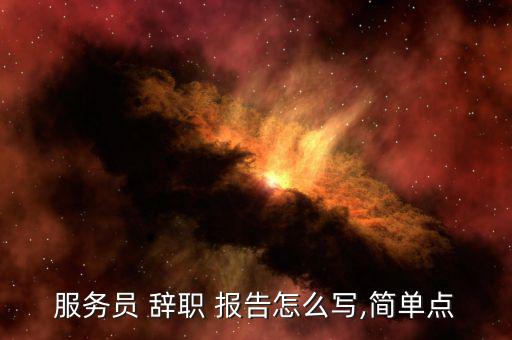 珠寶店辭職報(bào)告怎么寫,辭職信、辭職報(bào)告、-