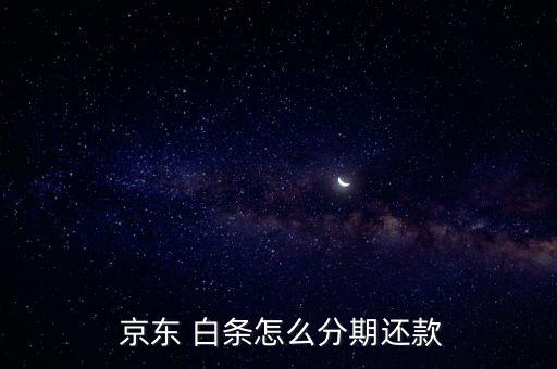 京東白條分期付款怎么算,京東白條推出先消費，后付款支付方式
