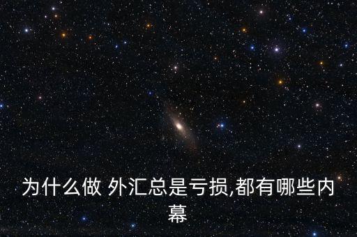 外匯怎么知道自己是虧了還是,投資外匯是長期之計(jì)為何會虧損?