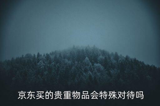 京東特殊商品怎么買,京東app商品明顯不支持購(gòu)買原因: