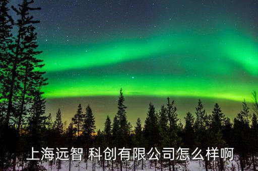 上?？苿?chuàng)怎么回事,上海中科郝菲科創(chuàng)文化集團(tuán)是一級(jí)央企