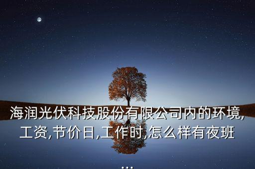 奧特撕維能源廠(chǎng)怎么樣,海潤(rùn)集團(tuán):想做一件事，先做人