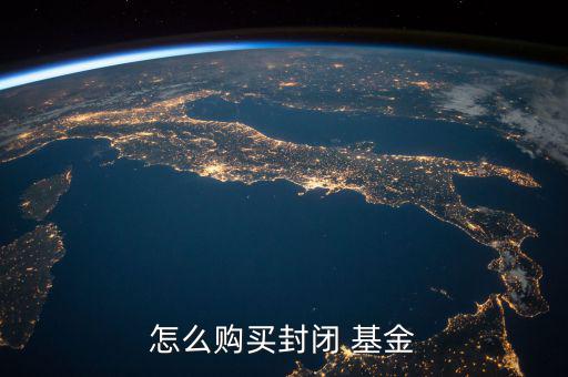 怎么購(gòu)買(mǎi)封閉 基金