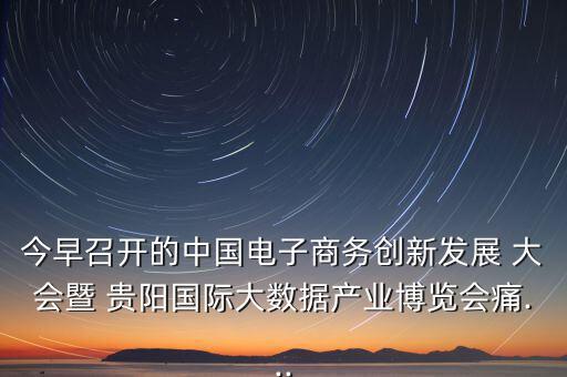 貴陽眾籌大會怎么樣,第五集:痛痛 創(chuàng)客就是眾包，眾籌、分享