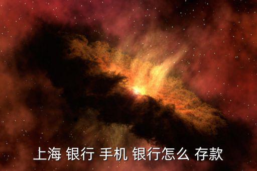 浦發(fā)手機(jī)銀行怎么存款,手機(jī)銀行無(wú)法操作理財(cái)在線咨詢(xún)服務(wù)熱線