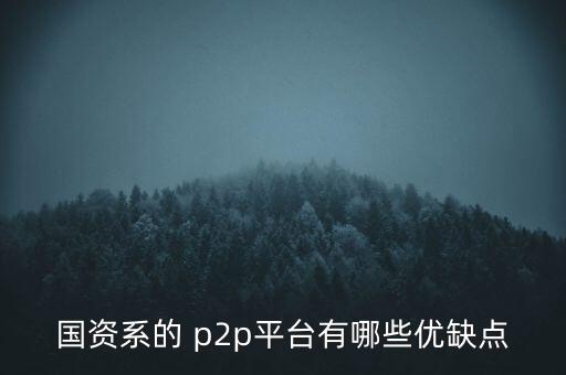 開鑫p2p怎么樣,國內(nèi)p2p網(wǎng)貸平臺(tái)的優(yōu)勢(shì)