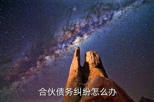 非法有限合伙怎么辦,無限合伙企業(yè)只剩一名職員應(yīng)當解散