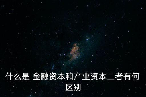 金融資本怎么比喻,2.產(chǎn)業(yè)資本需要生產(chǎn)、流通、銷售來積累