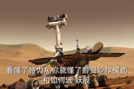 怎么選擇妖股,底部啟動(dòng)的第一個(gè)漲?？稍诙唐趦?nèi)搶到