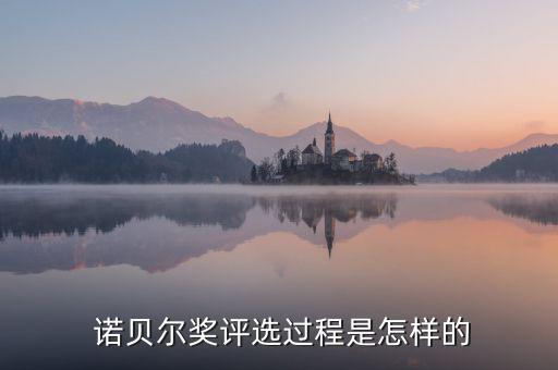 諾貝爾獎怎么聘選的,挪威瑞典、芬蘭無權干涉諾貝爾獎評選
