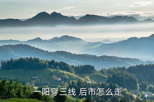 一陽(yáng)吞三陰后市怎么樣,一陽(yáng)吞三陰的k線(xiàn)形態(tài)預(yù)示著什么意思?