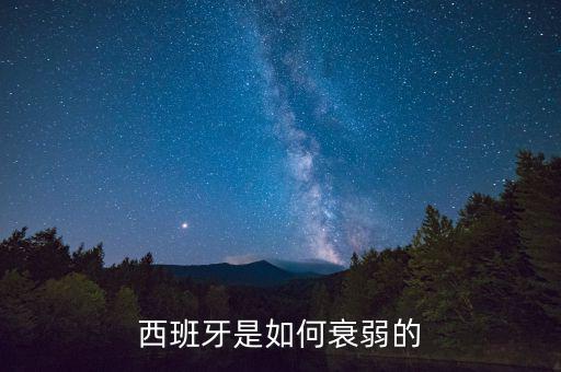 西班牙為什么淪落，西班牙為什么自從1588年后就衰落了好像一戰(zhàn)二戰(zhàn)和他都沒關(guān)系