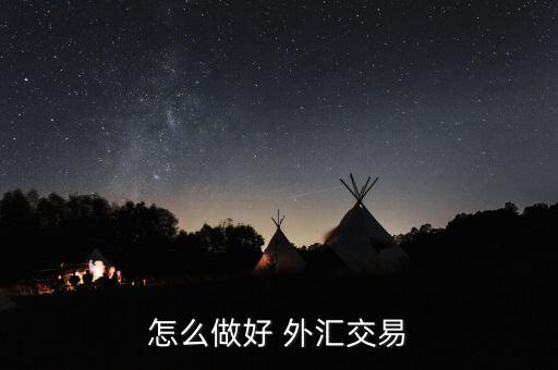 怎么樣通過(guò)交叉盤(pán)做外匯,外匯交易技巧1、匯率算法