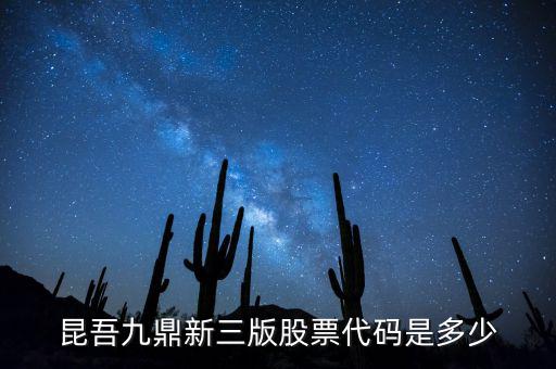 昆吾九鼎屬于什么公司，知道昆吾九鼎投資管理有限公司嗎業(yè)績好嗎