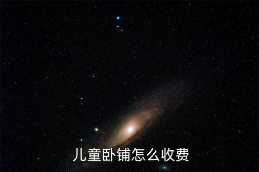 火車兒童票怎么收取,兒童車票可享受客運票加急票、空調(diào)票優(yōu)惠