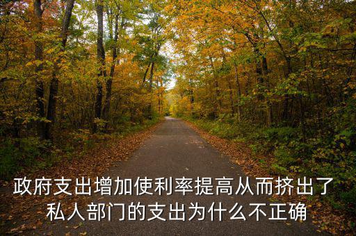 政府增加開(kāi)支利率為什么會(huì)上升，為什么實(shí)行擴(kuò)張性的財(cái)政政策會(huì)使利率上升