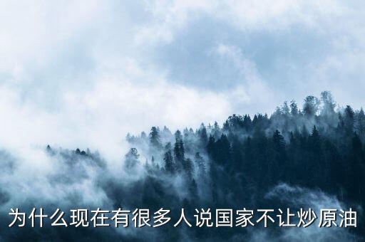 原油這么賺錢為什么全民不炒油，投資原油那么賺錢為什么經(jīng)紀(jì)人自己不做