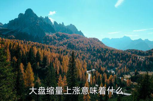 縮量上漲意味著什么，縮量下跌和縮量上漲是什么意思