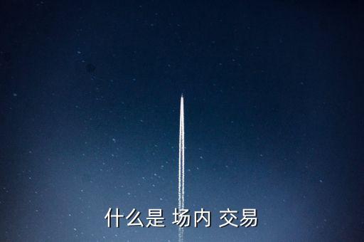怎么進(jìn)行場(chǎng)內(nèi)交易,國(guó)內(nèi)交易優(yōu)缺點(diǎn):不能直接用人民幣購買