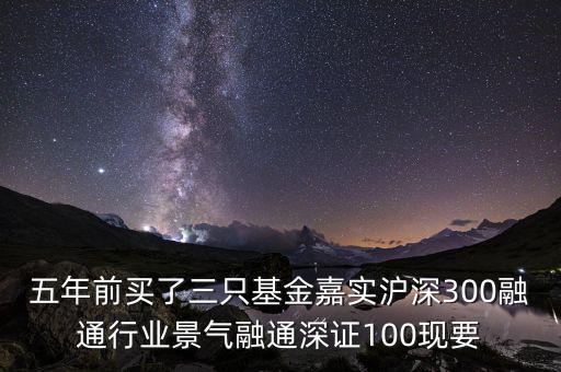 融通行業(yè)景氣基金為什么這么差，請(qǐng)問為什么融通100低得這么厲害 我2008年1月賣的現(xiàn)在低得家都