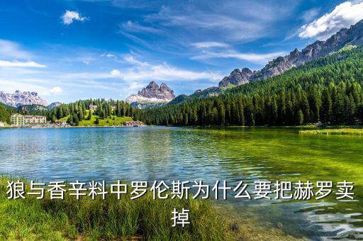 郝姆斯為什么出售，零陵香貴嗎價格如何藥店有出售嗎