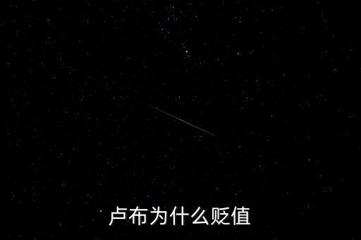 盧布為什么會暴跌，俄羅斯盧布為什么暴跌
