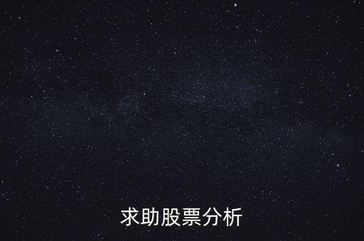 000655股票什么價(jià)，求助股票分析
