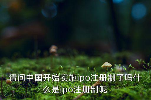 什么是ipo注冊(cè)制，IPO注冊(cè)制是什么意思和審批制有什么區(qū)別