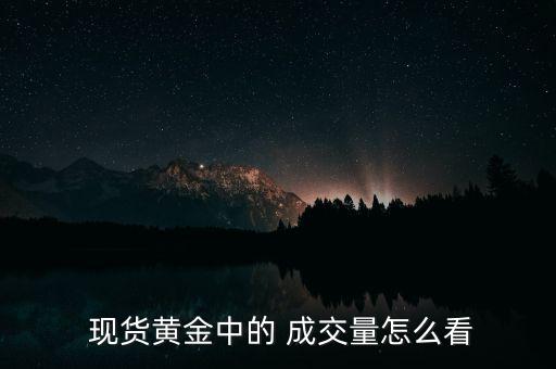 現(xiàn)貨白銀怎么看成交量,現(xiàn)貨黃金可參考mto判斷日內交易量