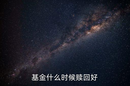 什么時(shí)候贖回基金，基金什么時(shí)候開放贖回