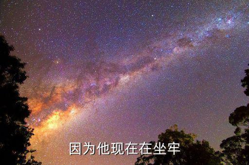 榮智健為什么坐牢，因為他現在在坐牢