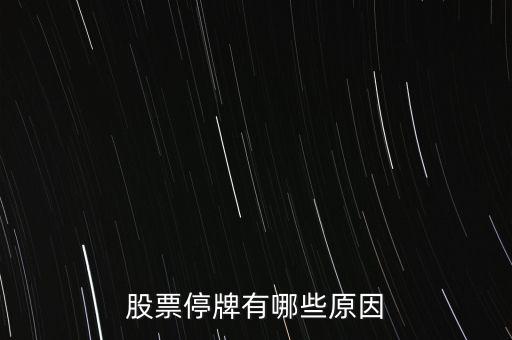 好萊客股票為什么停牌，好萊客的股價為什么會跌這么多