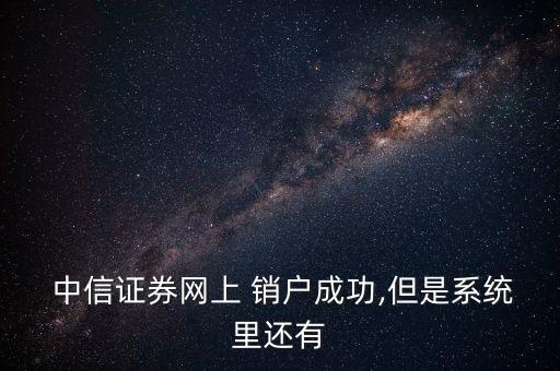 中信證券怎么銷(xiāo)戶(hù),中信證券在線開(kāi)戶(hù)如何進(jìn)行?