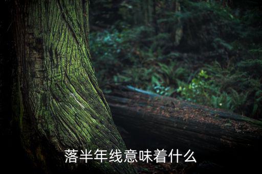 跌破半年線意味著什么，跌破半年線表明牛市結(jié)束怎么理解