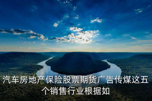 房地產(chǎn)股票廣告還有什么，中國從發(fā)達國家引進的6個行業(yè)其中有廣告股票房地產(chǎn)期貨保險