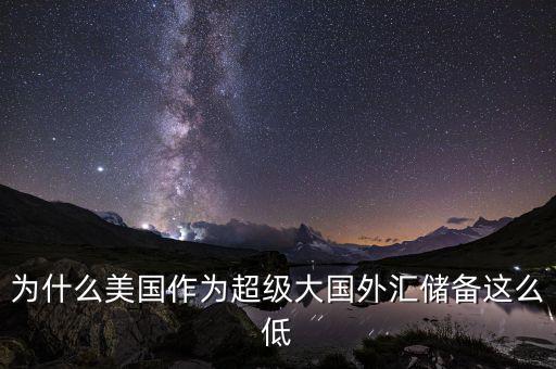 美國為什么沒有外匯儲備，美國為什么沒外匯儲備
