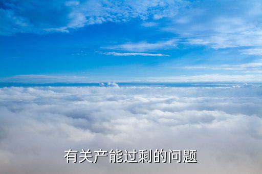 石油為什么產(chǎn)能過剩，有關(guān)產(chǎn)能過剩的問題