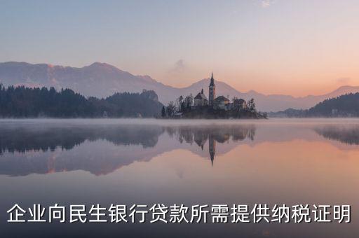 銀行貸款要的是什么納稅憑證，什么是納稅憑證
