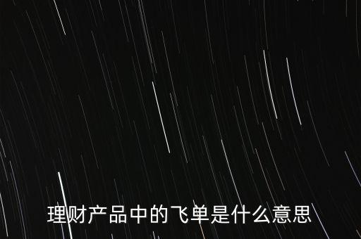 什么是銀行飛單，一文全面讀懂什么是銀行理財(cái)產(chǎn)品飛單