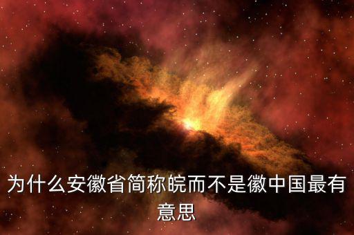 安徽為什么簡稱皖，安徽為什么也叫皖